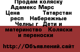 Продам коляску Адамекс Марс 2/1 › Цена ­ 5 500 - Татарстан респ., Набережные Челны г. Дети и материнство » Коляски и переноски   